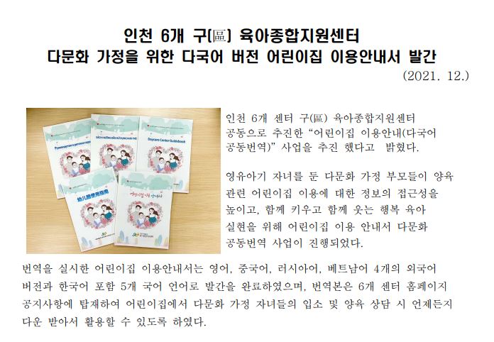 인천 6개 구육아종합지원센터 다문화 가정을 위한 어린이집 이용안내서 발간